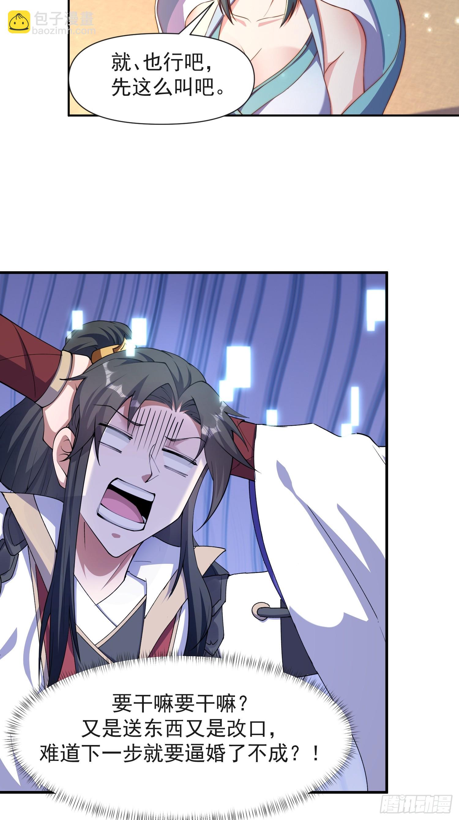 道友你劇本真好看 - 105話 要改口？ - 6