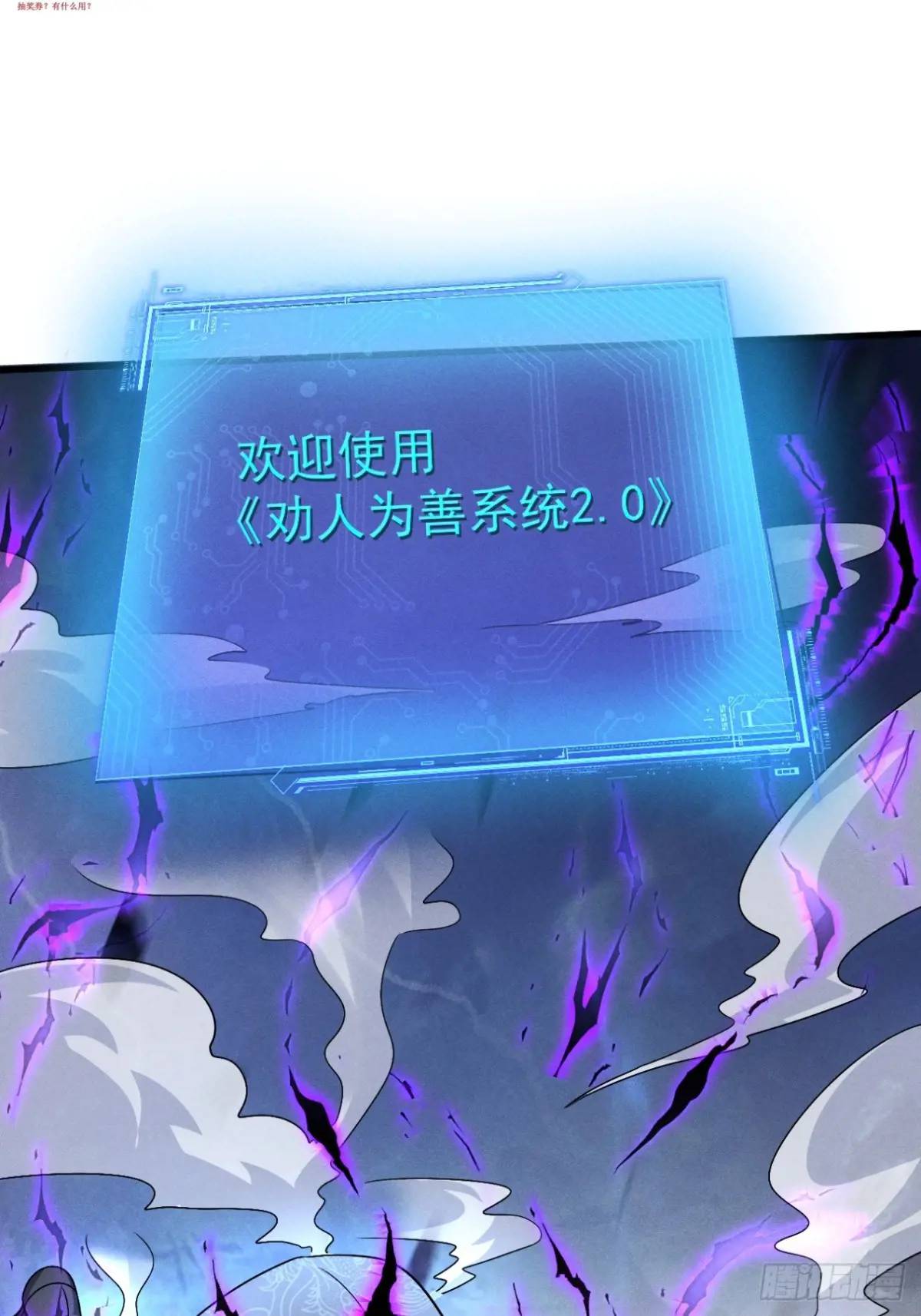 25 劝人为善系统2.0-第26话