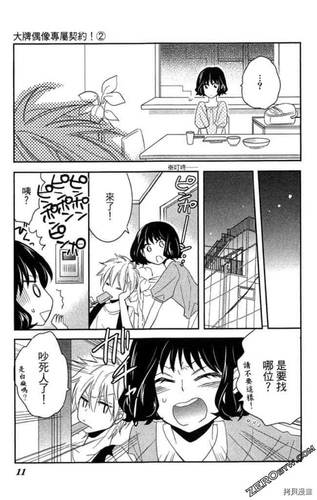 大牌偶像專屬契約 - 第2卷(1/4) - 2