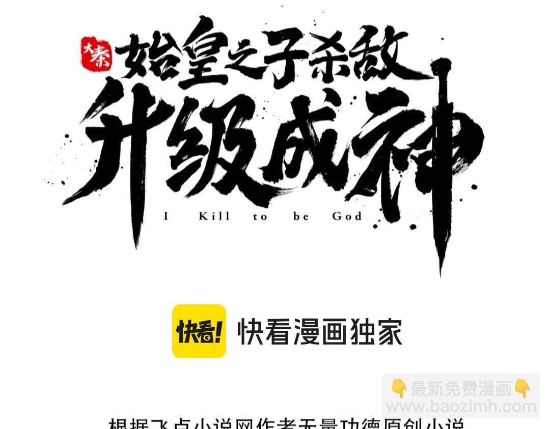 大秦：始皇之子殺敵升級成神 - 第104話 什麼？！你說王后還活着？！(1/4) - 4