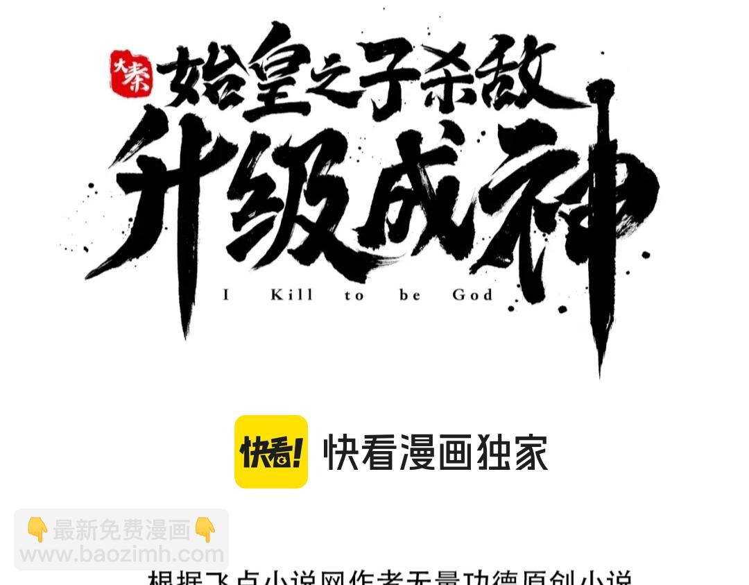 大秦：始皇之子殺敵升級成神 - 第106話 有了老婆，兒子就不香了是吧？(1/3) - 3