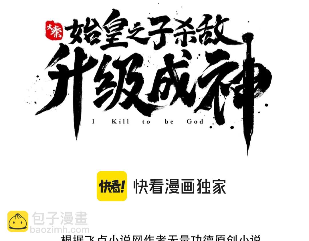 大秦：始皇之子殺敵升級成神 - 第118話 異族入侵，五胡世界開啓！(1/3) - 3