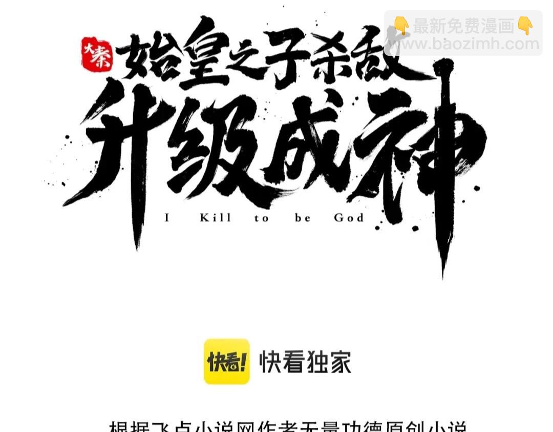 大秦：始皇之子殺敵升級成神 - 第54話 嬴政！你這禮物也太貴重了吧？(1/3) - 3