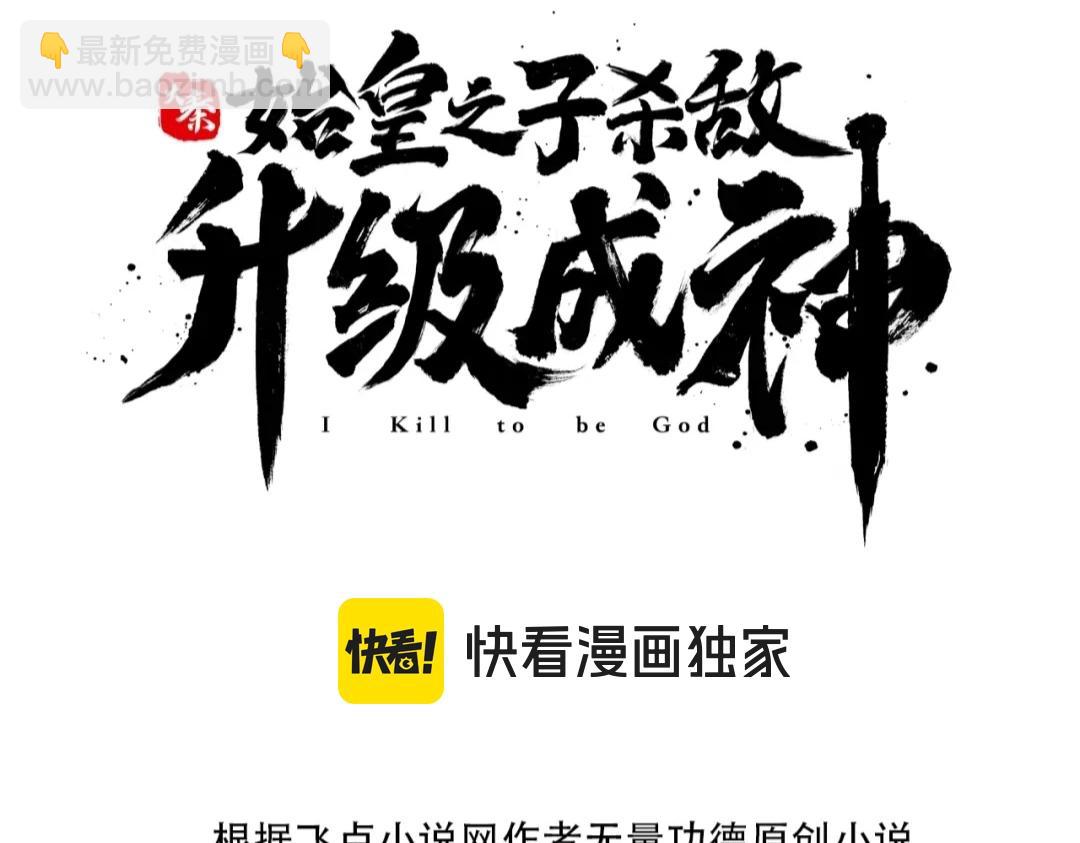 大秦：始皇之子殺敵升級成神 - 第74話 呂不韋你這也太狠了吧？！(1/3) - 3