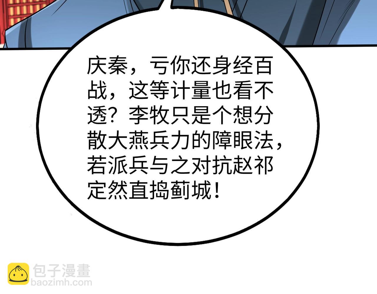 大秦：始皇之子殺敵升級成神 - 第76話 兵臨城下！滅燕殺神已至！(1/3) - 7