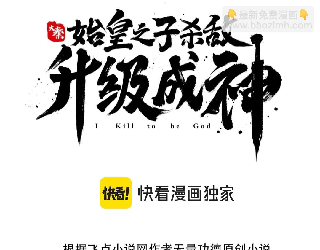 大秦：始皇之子殺敵升級成神 - 第76話 兵臨城下！滅燕殺神已至！(1/3) - 3