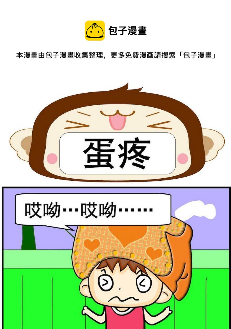 大人物 - 6 蛋疼 - 1
