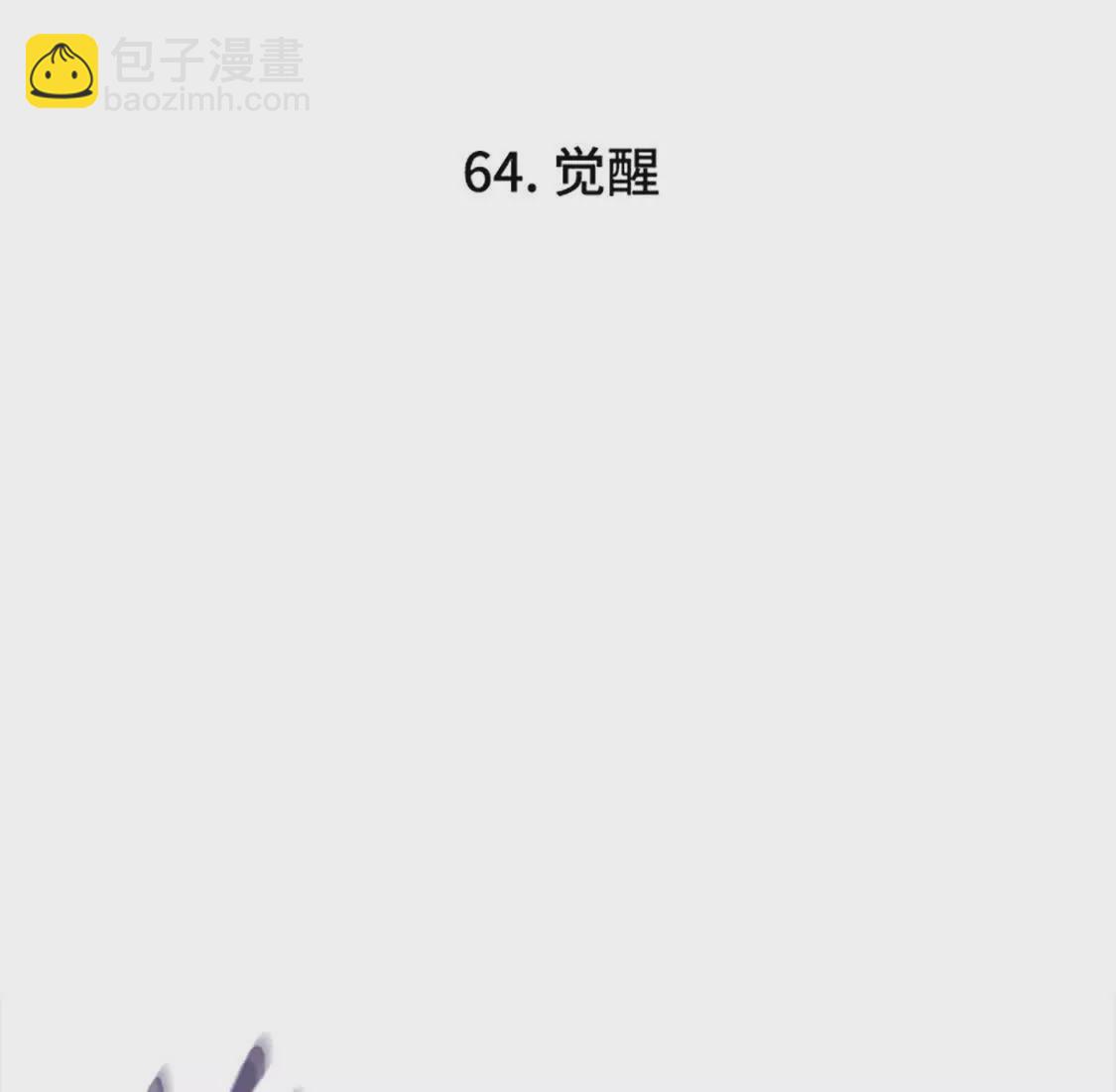 第64话 觉醒(1/5)-第6话