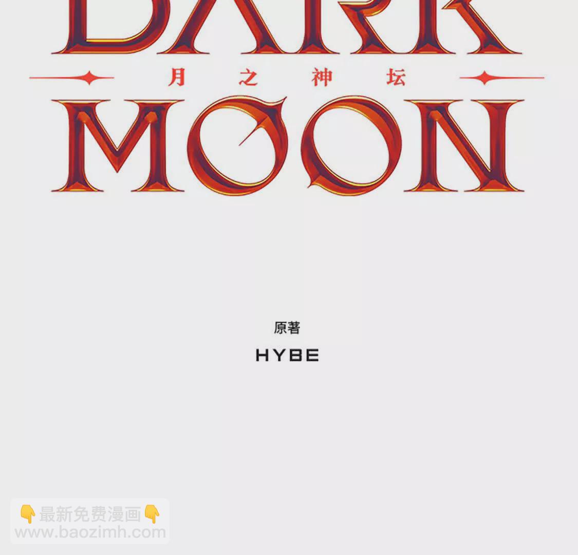DARK MOON：月之神壇 - 第66話 坍塌(1/4) - 5