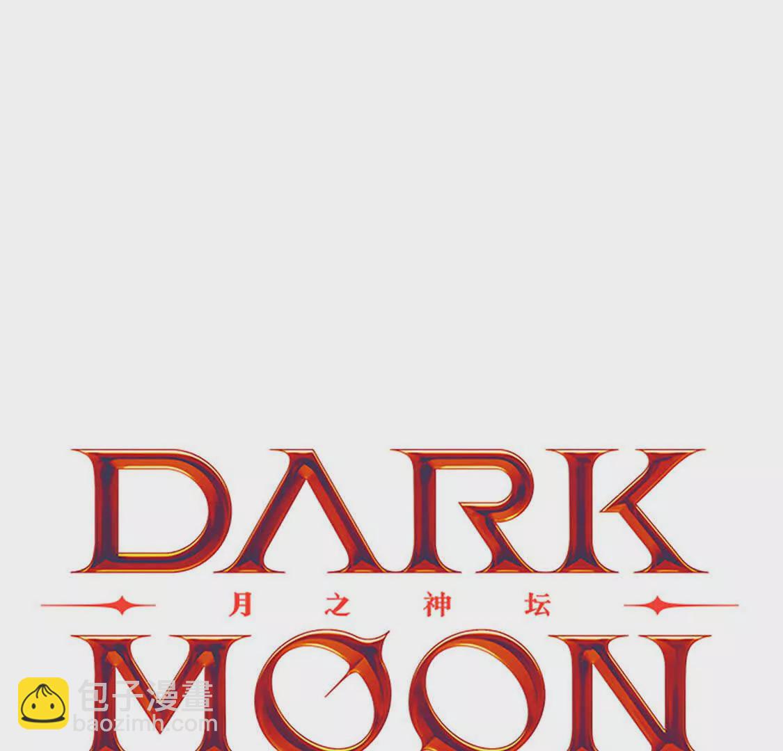 DARK MOON：月之神壇 - 第68話 力量的資格(1/4) - 5