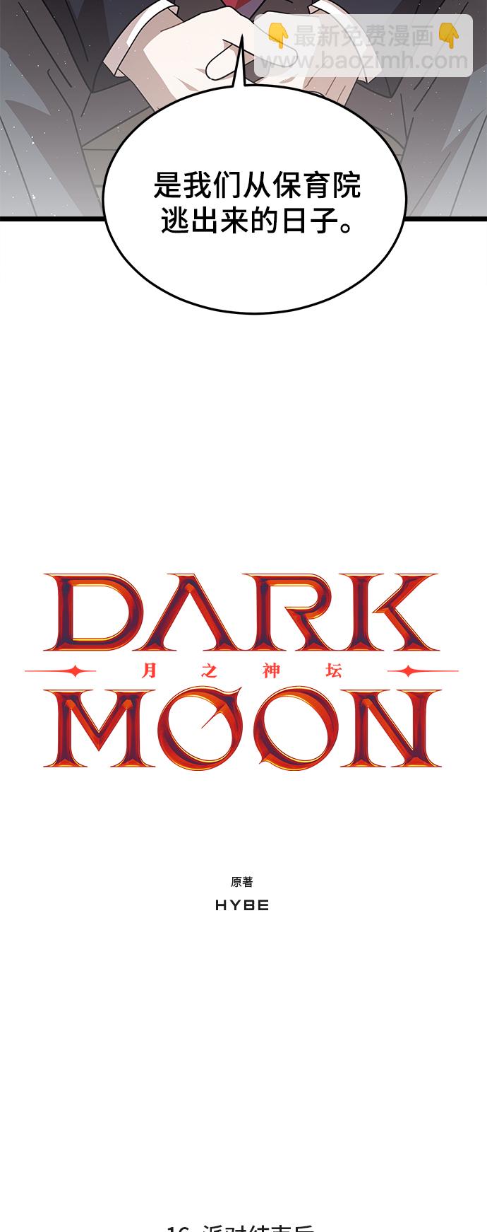 DARK MOON: 月之神壇 - 16. 派對結束後(1/2) - 3