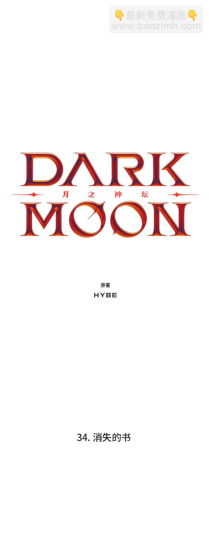 DARK MOON: 月之神壇 - 34. 消失的書(1/2) - 5