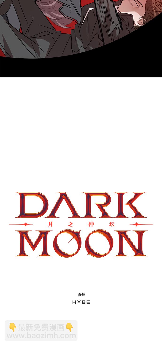 DARK MOON: 月之神壇 - 48. 海市蜃樓(1/2) - 4