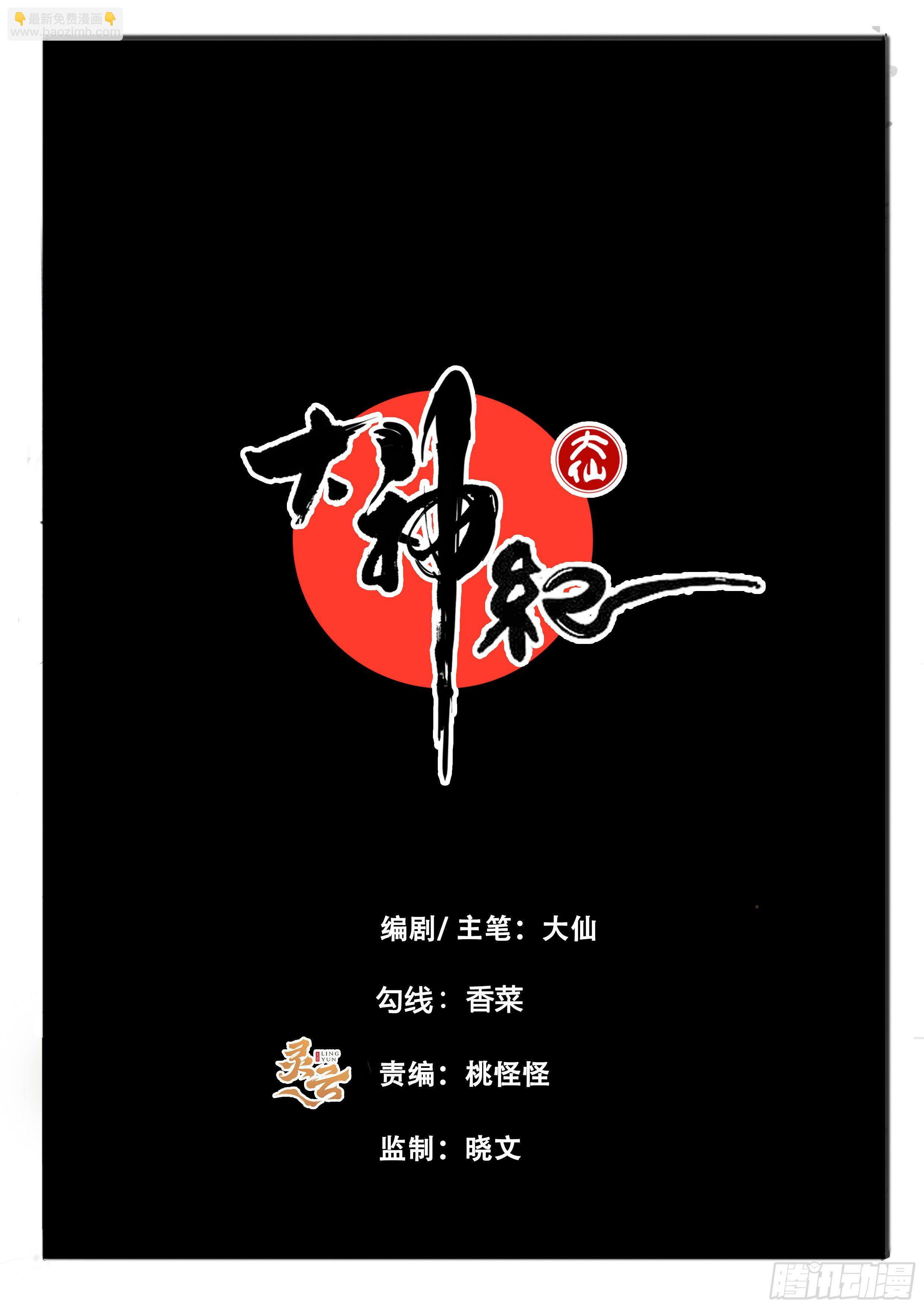 大神紀 - 第58話  疑竇重重 - 2