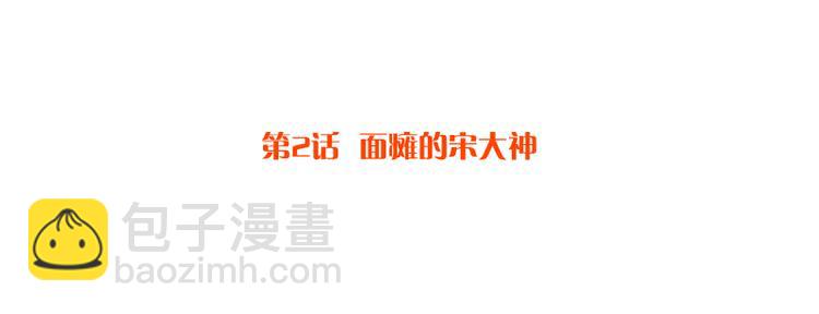 第2话 面瘫的宋大神-第2话