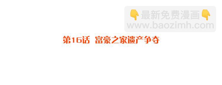 第16话 富豪之家遗产争夺-第16话