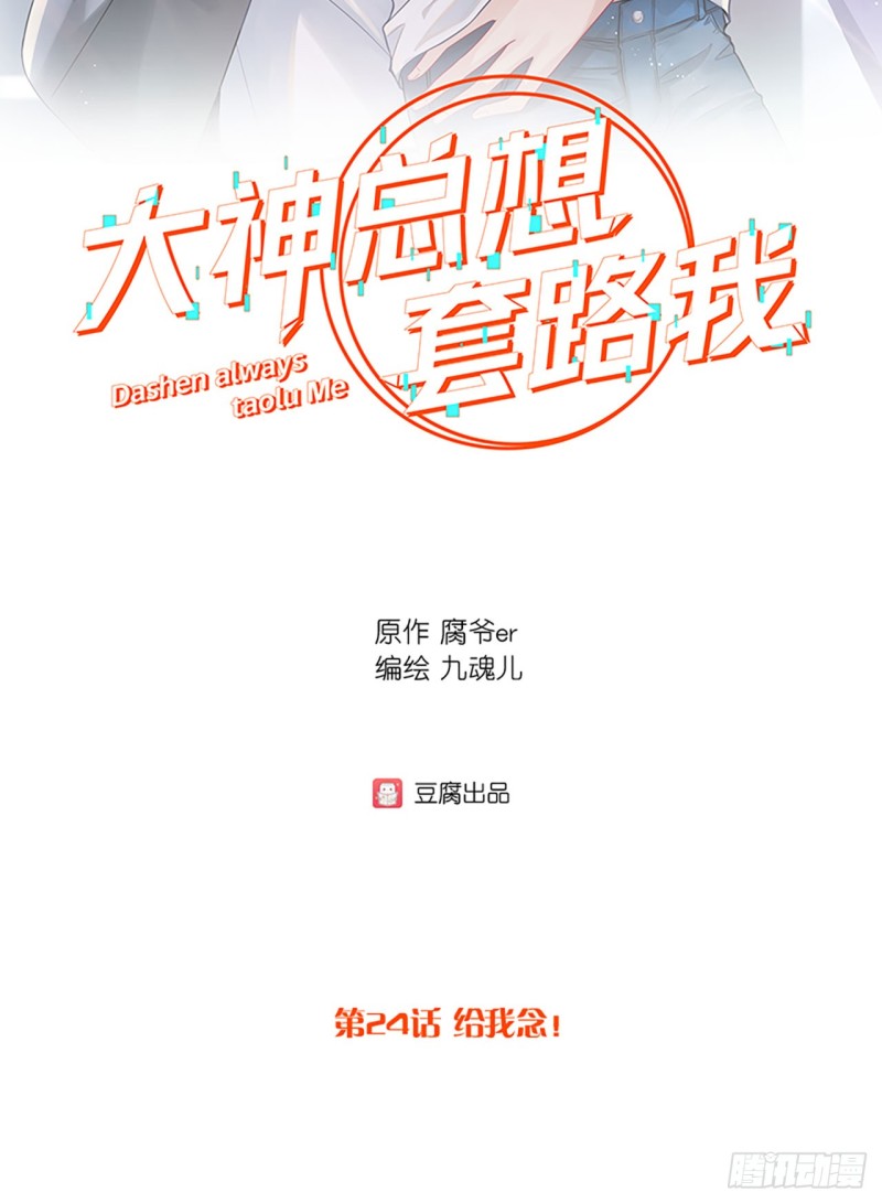 第24话 给我念-第24话