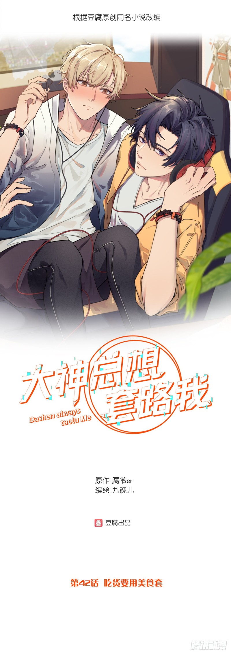 第42话 吃货要用美食套-第42话