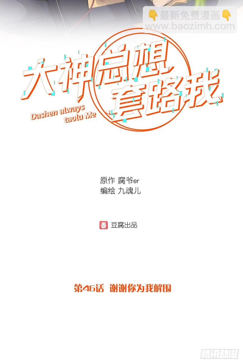 第46话 谢谢你为我解围-第46话