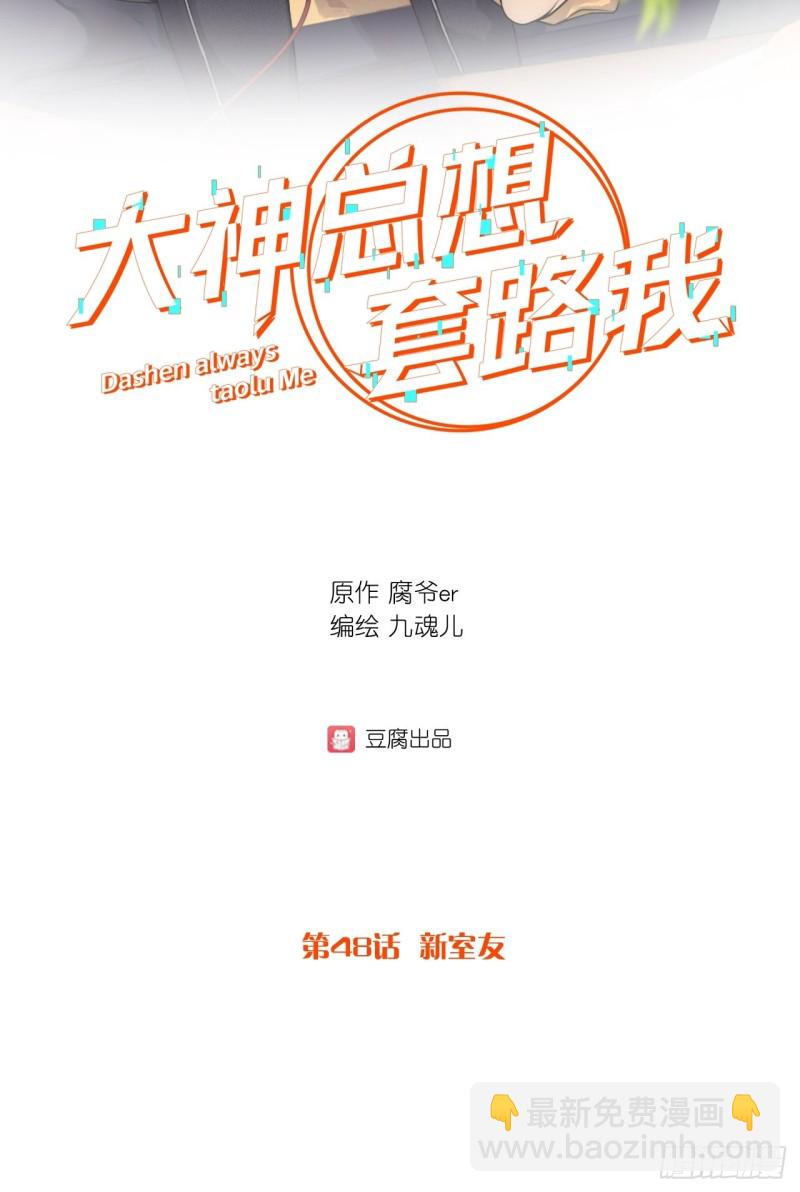 第48话 新室友-第48话