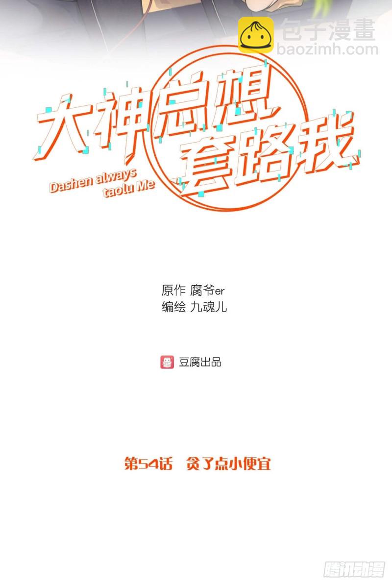 第54话 贪了点小便宜-第54话
