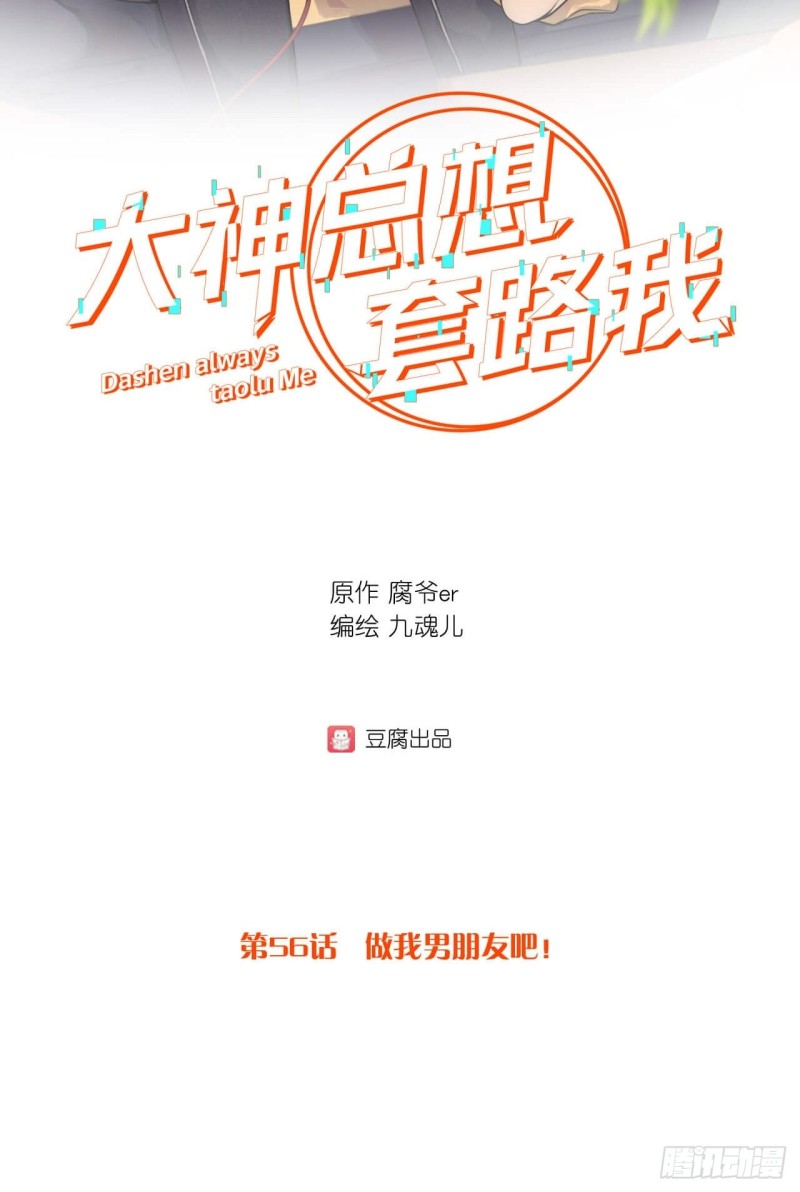 第56话 做我男朋友吧！-第56话