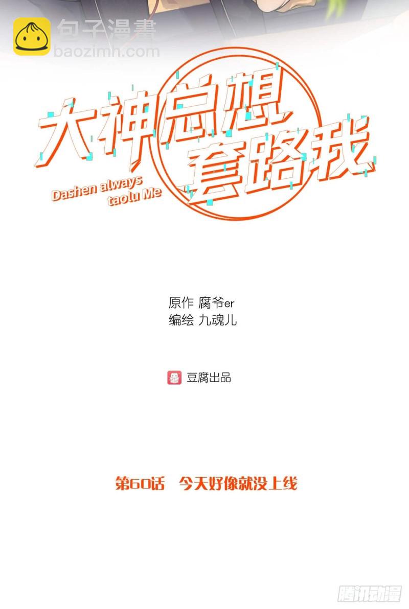 第60话 今天好像就没上线-第60话