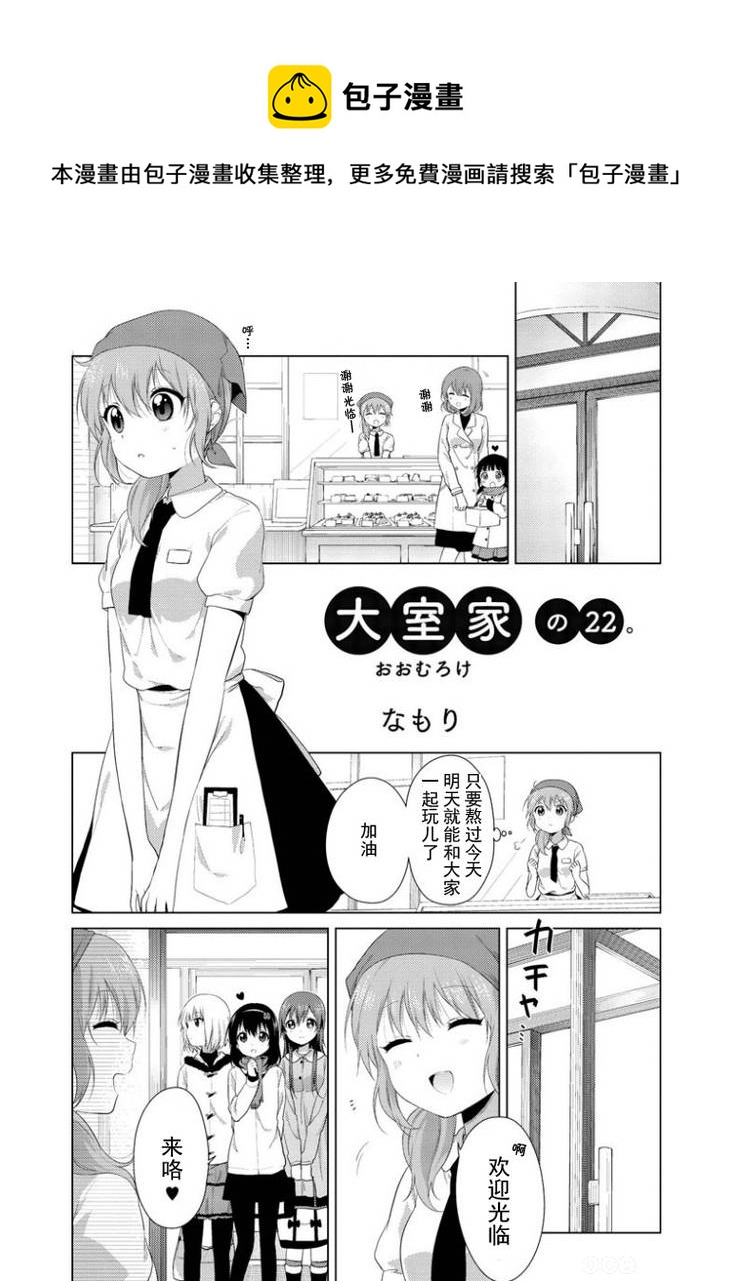 大室家 搖曳百合外傳 - 第22-23話 - 1