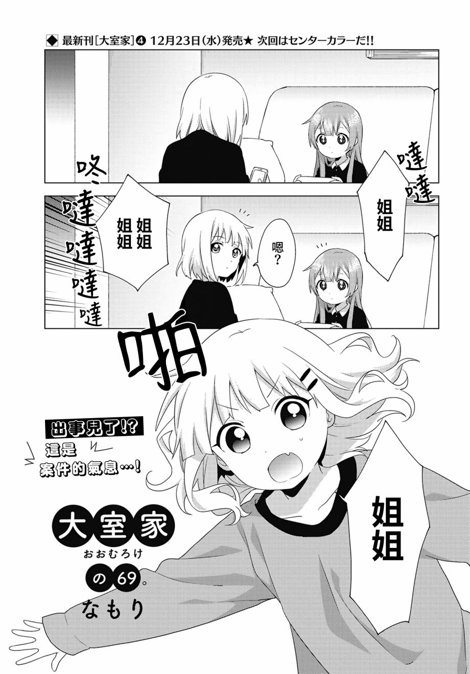 大室家 搖曳百合外傳 - 69話 - 1