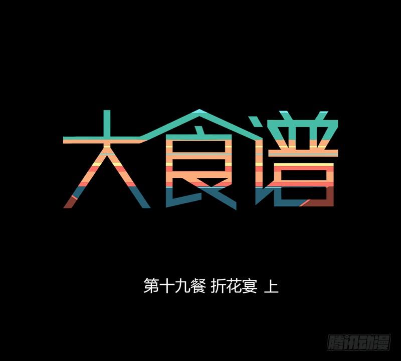 折花宴 上-第26话