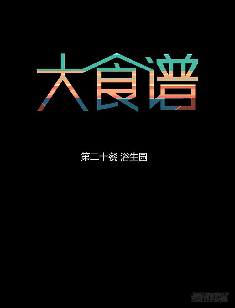 浴生园 上-第28话