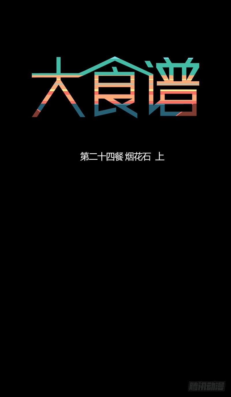 烟花石 上-第36话