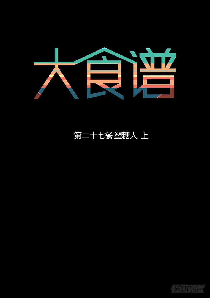 塑糖人 上-第42话