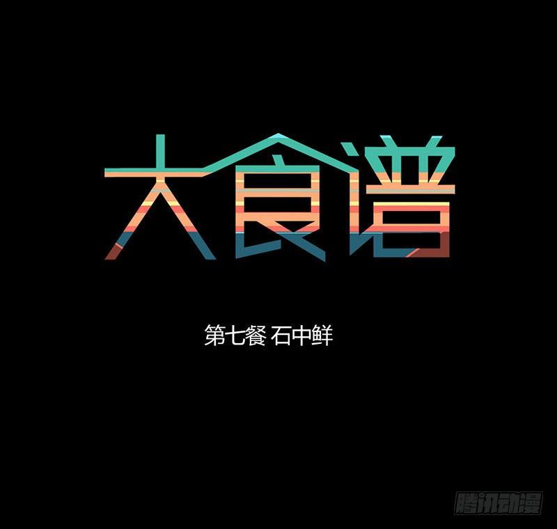 石中鲜-第8话