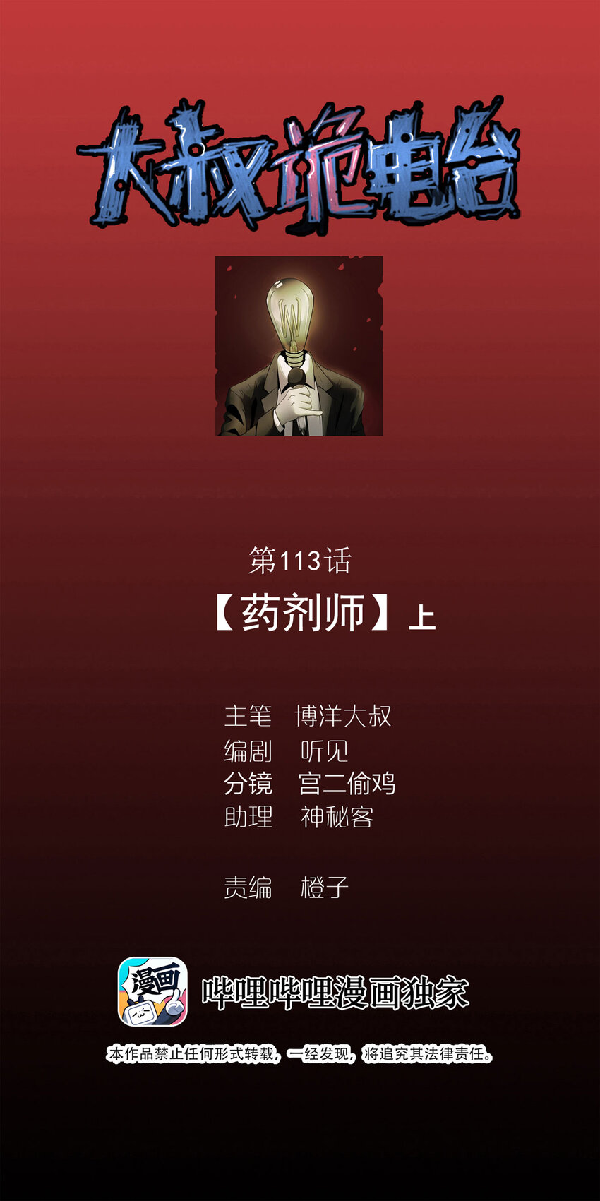 大叔詭電臺 - 113 藥劑師（上） - 1