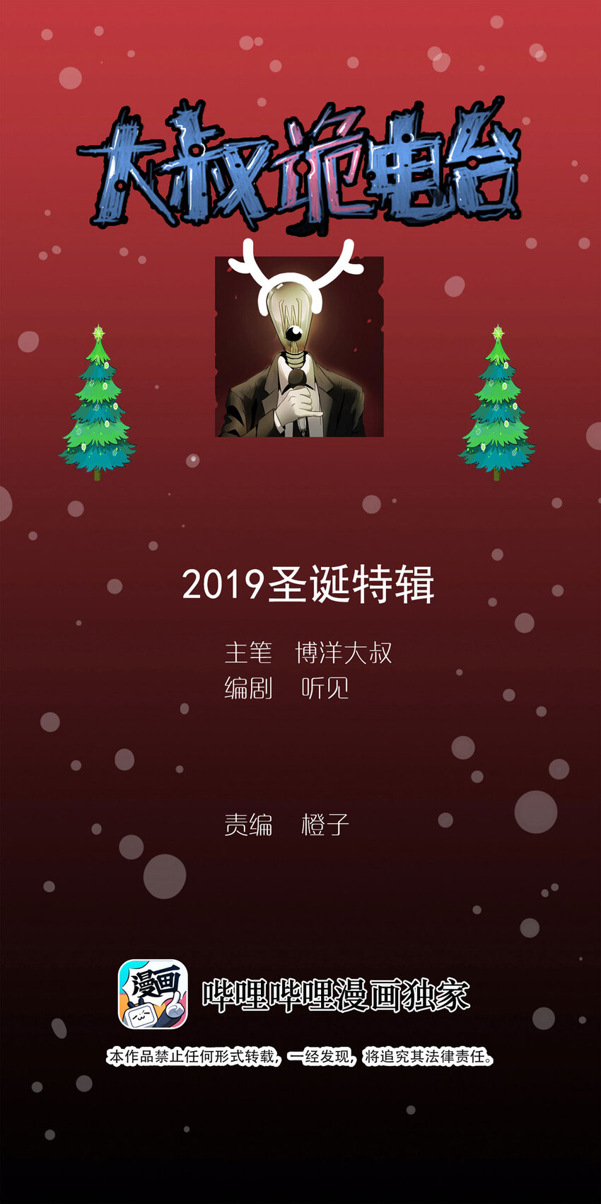 大叔詭電臺 - 番外 2019聖誕特輯 - 1