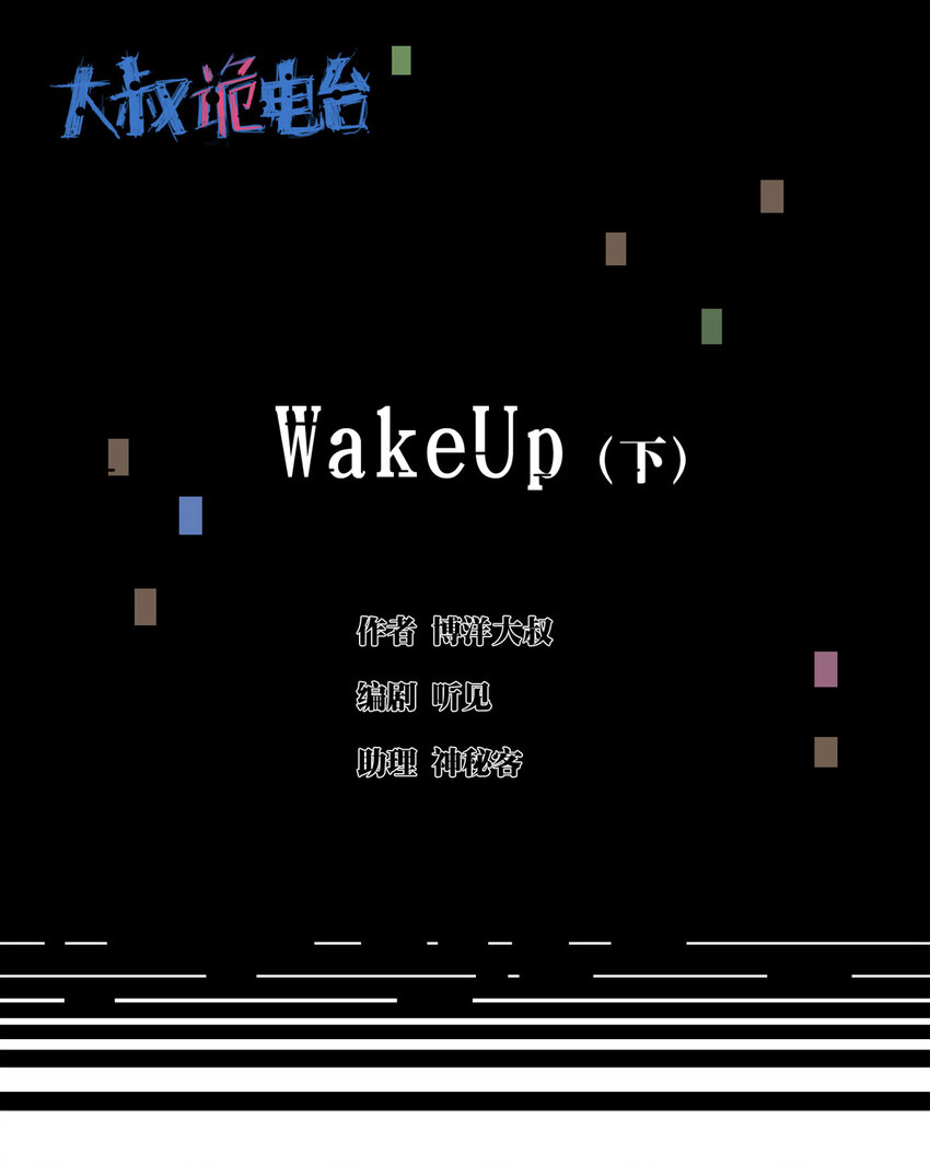 大叔詭電臺 - 041 Wake up（下）(1/2) - 1