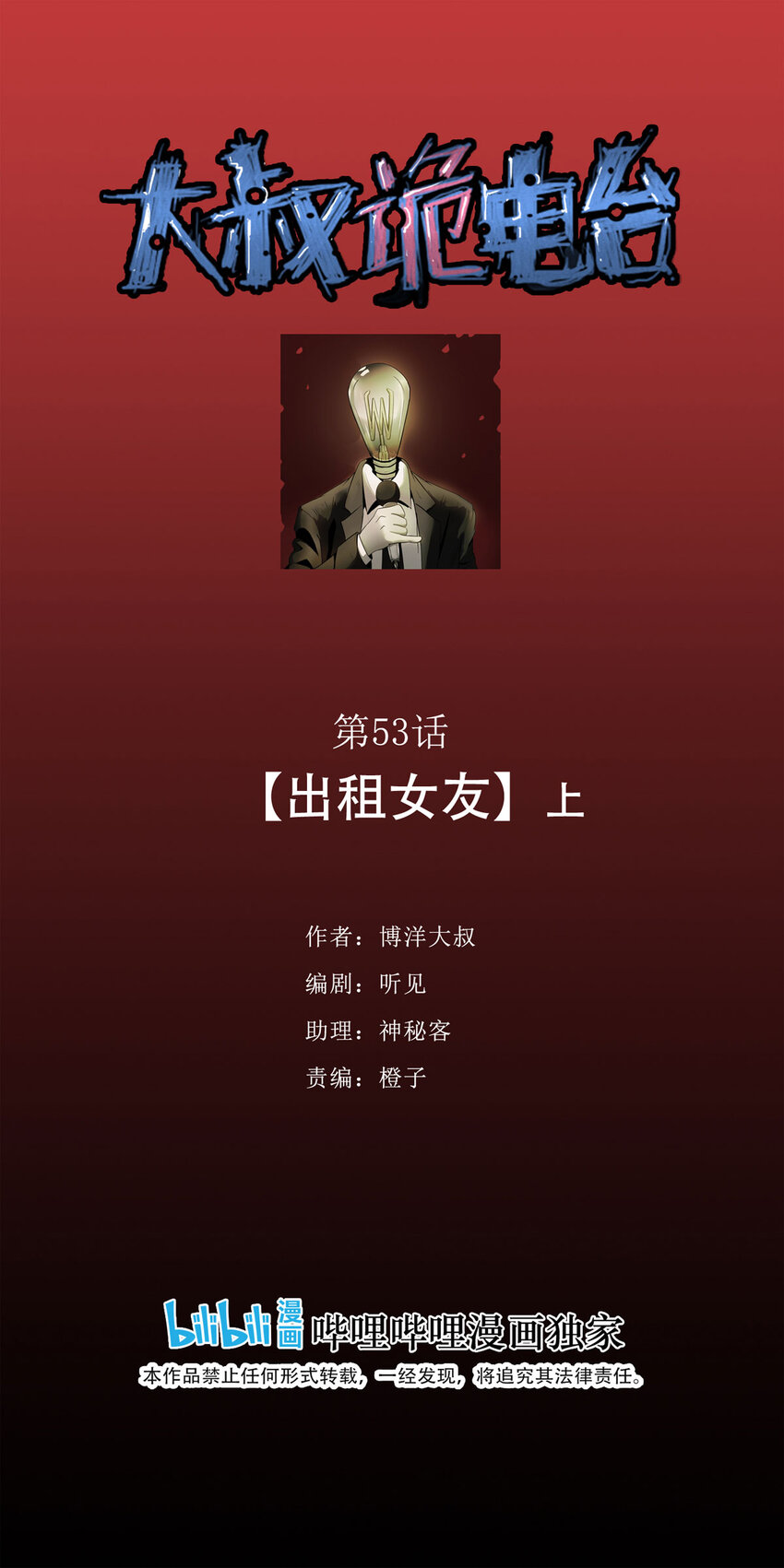 大叔詭電臺 - 053 臨時女友（上） - 1