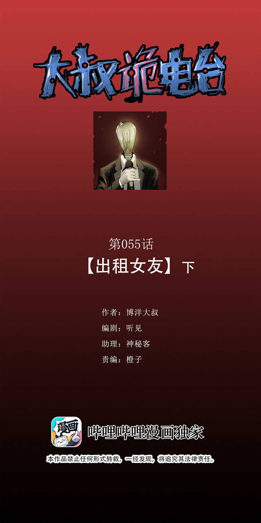 大叔詭電臺 - 055 臨時女友（下）(1/2) - 1