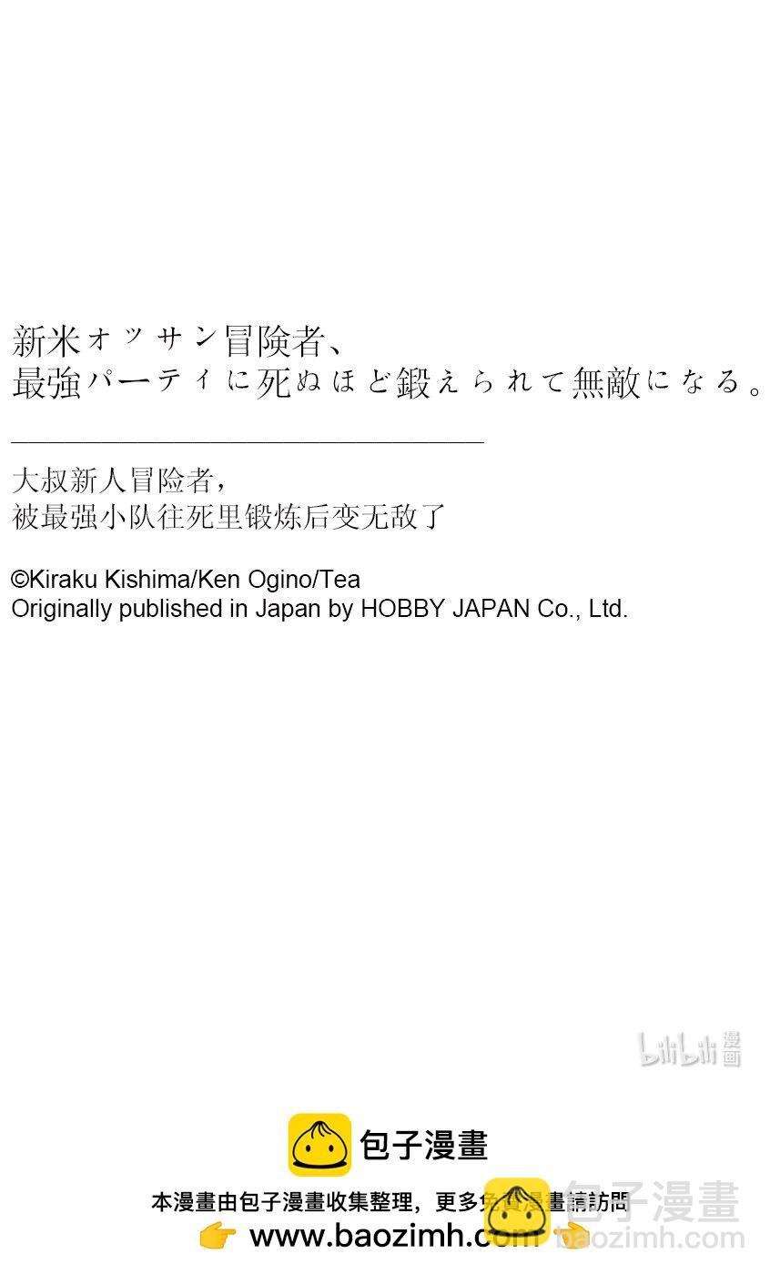 大叔新人冒险者，被最强小队往死里锻炼后变无敌了 - 番外 番外篇 - 4