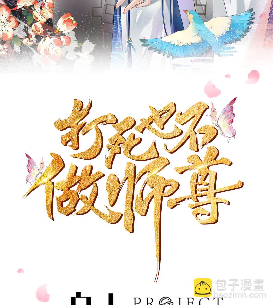 打死也不做師尊 - 第104話 對你動心了(1/2) - 2