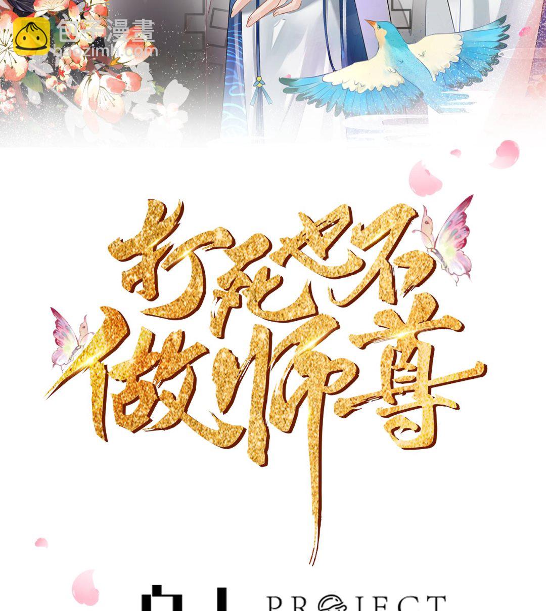 打死也不做師尊 - 第106話  欠我的還不起了(1/2) - 2