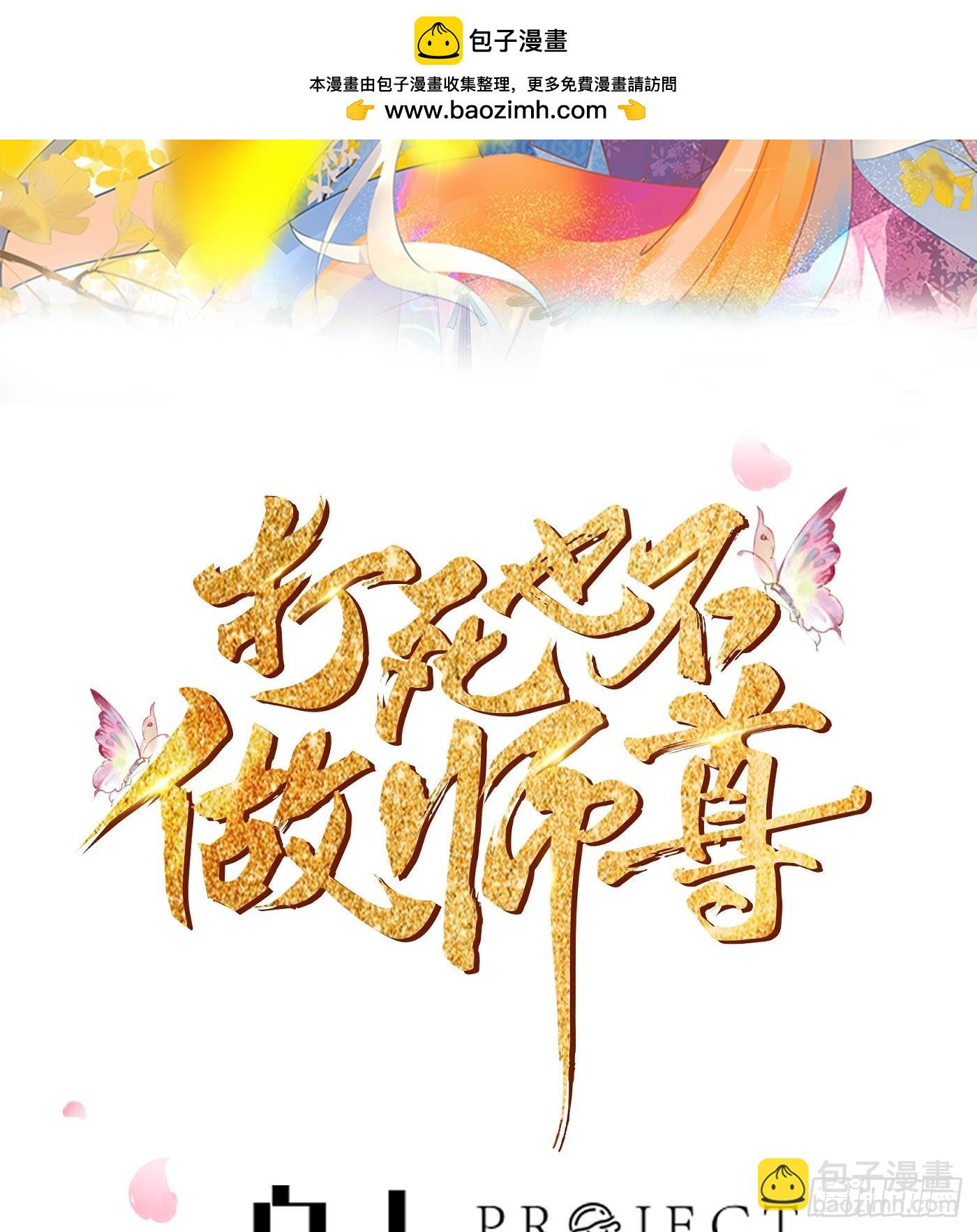 打死也不做師尊 - 第151話 婚事如何操辦？(1/2) - 2