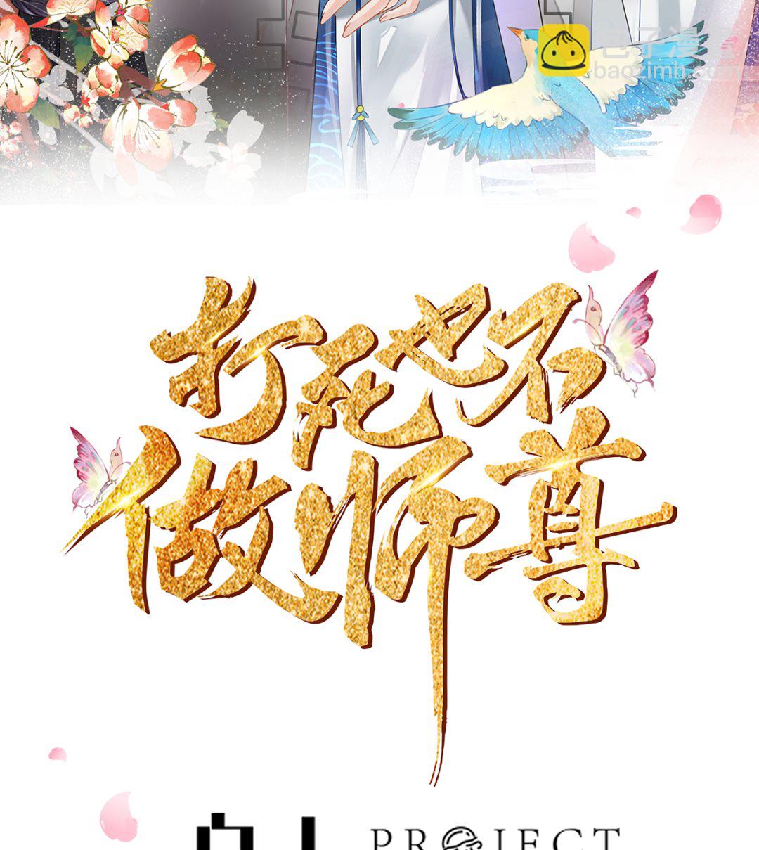 打死也不做師尊 - 第3話  要保住節操啊(1/2) - 2