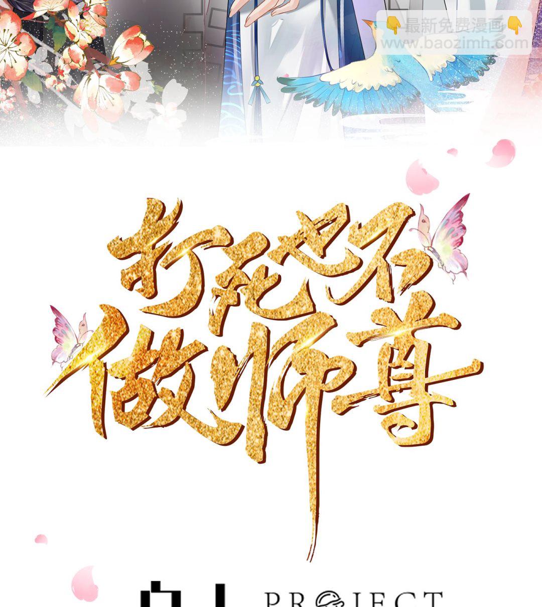 打死也不做師尊 - 第31話  沒睡好(1/2) - 2