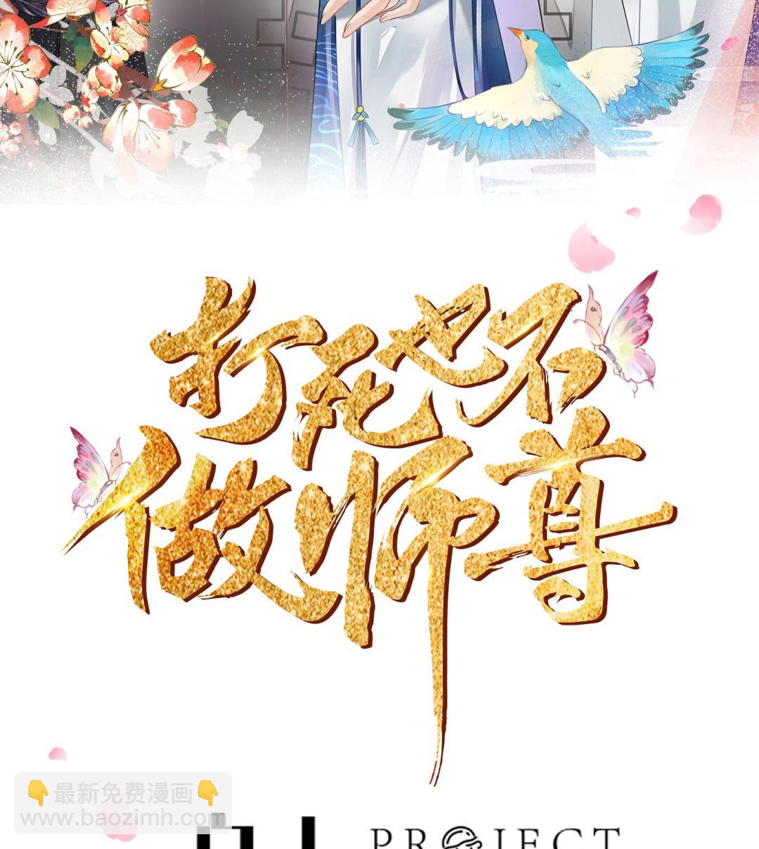 打死也不做師尊 - 第79話 白煜仙師的壁咚(1/2) - 2