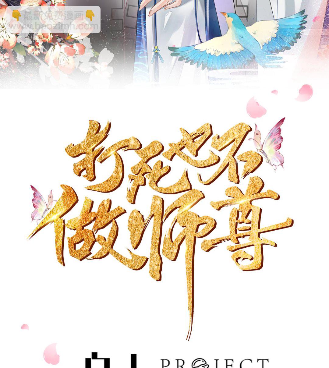 打死也不做師尊 - 第83話 祝你們長長久久(1/2) - 2