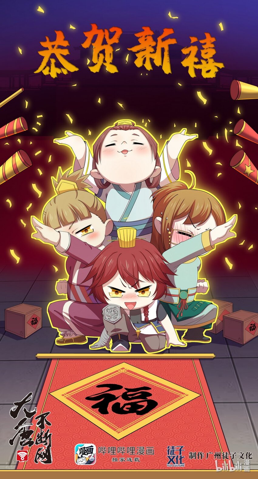 鼠年贺图 新春大吉-第66话