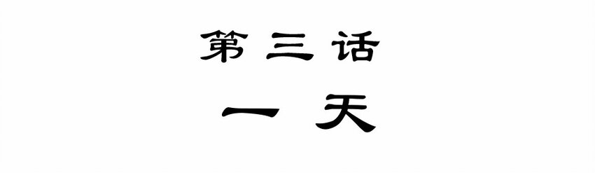 003 一天(1/3)-第4话