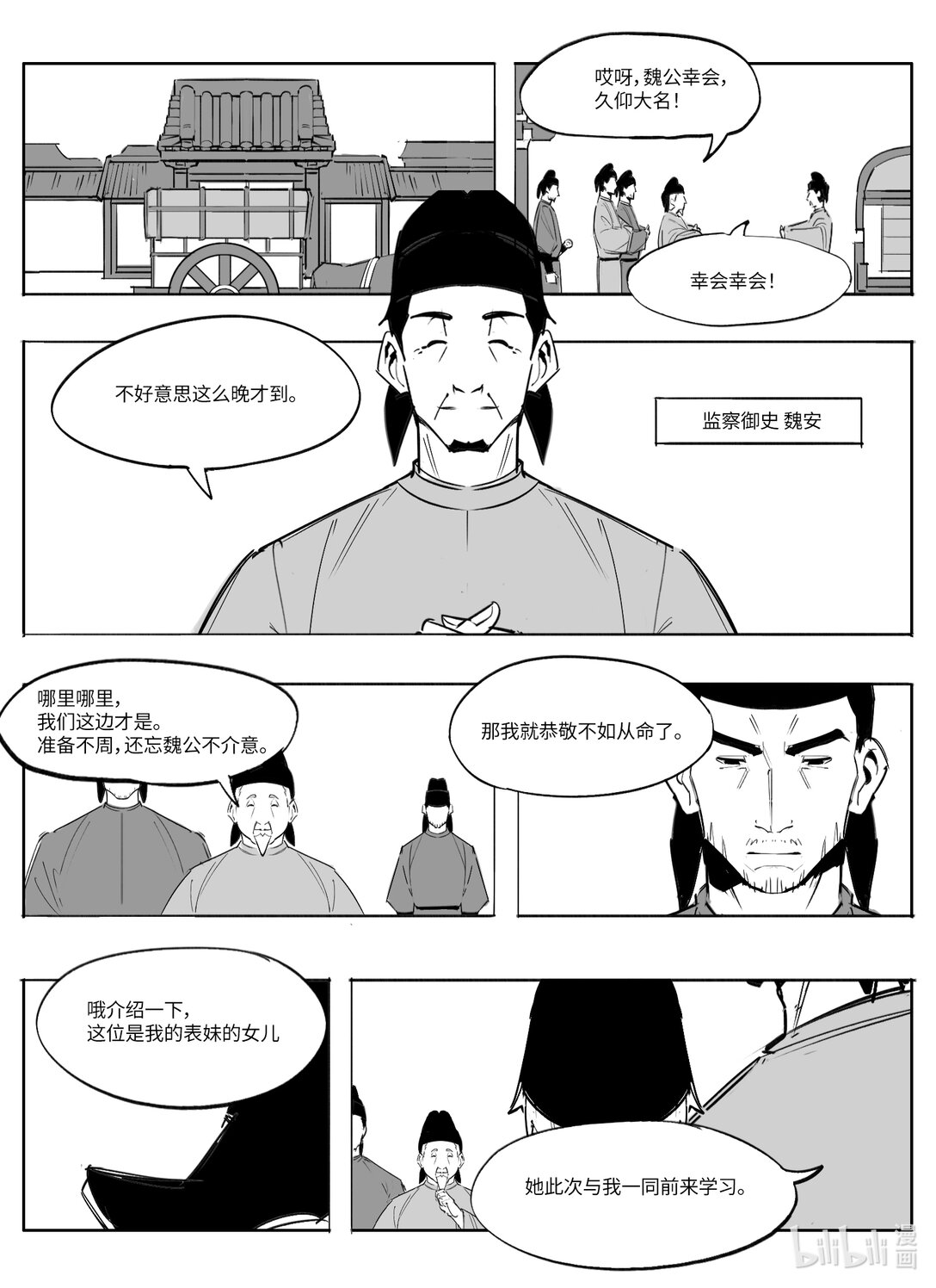大唐尋妖錄 - 06 來訪 - 1
